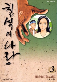 칠석의 나라 애장판