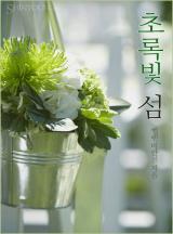 초록빛 섬
