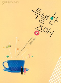 특별한 중매