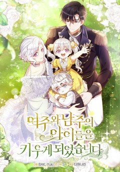 여주와 남주의 아이들을 키우게 되었습니다
