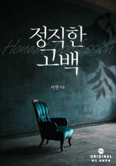 정직한 고백