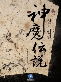 신마전설