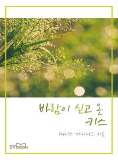 바람이 싣고 온 키스