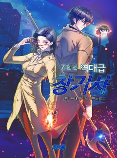귀환한 역대급 창기사 [완결]