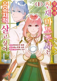 무자각 천재 마도구사는 유유자적 살고 싶어
