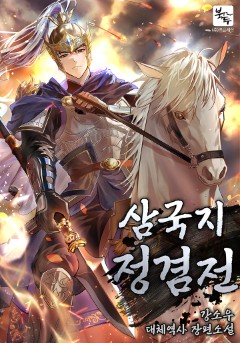 삼국지 정겸전