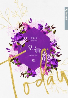 다시 6~8권 (외전 : 오늘 1~3)
