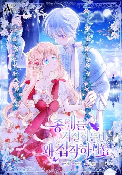 총애를 거절하는데 왜 집착하나요