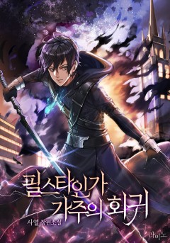 필스타인가 가주의 회귀