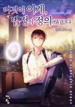이것이 이계, 법정의 정의(情意)다