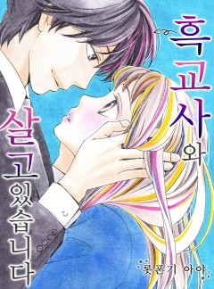 흑교사와 살고 있습니다