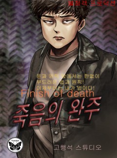 죽음의 완주 [개정판]