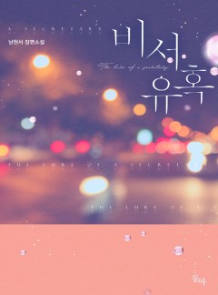 비서 유혹