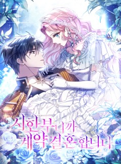 시한부니까 계약 결혼 합니다
