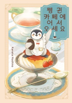 펭귄 카페에 어서 오세요