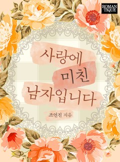 사랑에 미친 남자입니다
