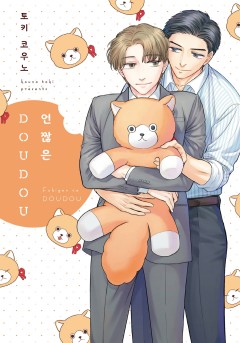언짢은 DOUDOU [웹툰판/개정판]