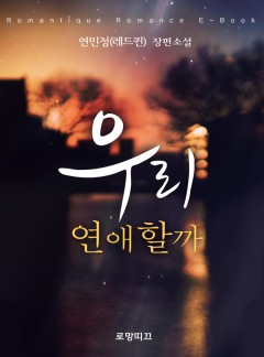 우리 연애할까