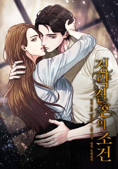 정략결혼의 조건