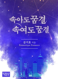 속아도 꿈결 속여도 꿈결