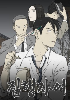 집행자여