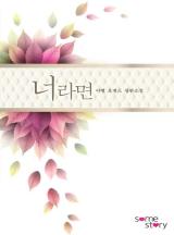 너라면 [완결]