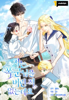 저는 폭군님을 버린 적 없는데요