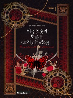 (이용권)여주인공의 오빠를 지키는 방법 [단행본]