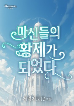 마신들의 황제가 되었다
