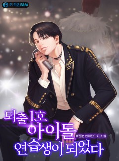 퇴출 1호 아이돌 연습생이 되었다 [완결]
