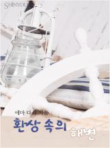 환상 속의 해변