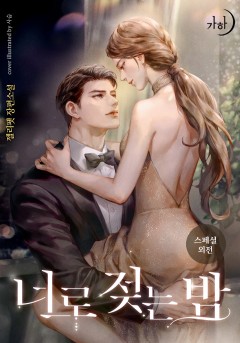 너로 젖는 밤 스페셜 외전 [단행본]