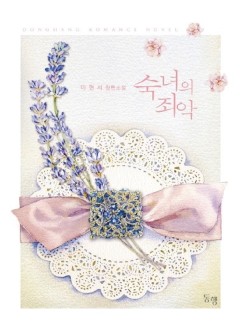 숙녀의 죄악