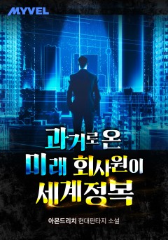 과거로 온 미래 회사원이 세계정복