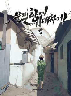 은밀하게 위대하게 시리즈
