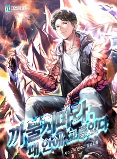 까불지 마라. 내 안에 고룡있다