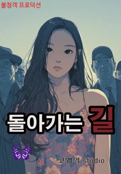 돌아가는 길[단행본]