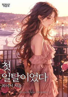 첫 일탈이었다