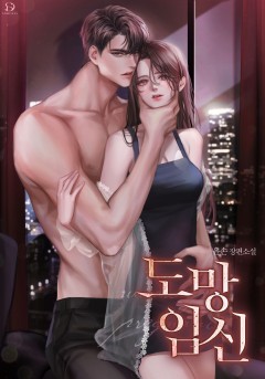 도망 임신