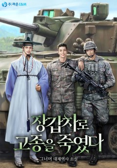 장갑차로 고종을 죽였다