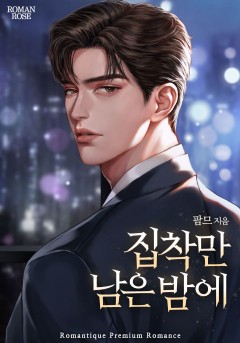 집착만 남은 밤에