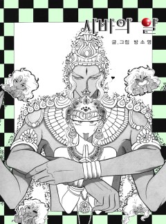 시바의 알