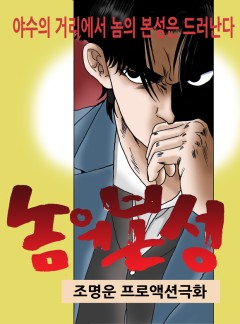 놈의본성