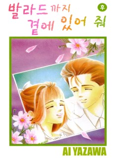 발라드까지 곁에 있어줘