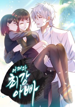 어쩌다 최강 아빠