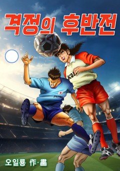 격정의 후반전[단행본]