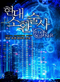 현대 소환술사