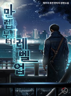 만렙부터 레벨업