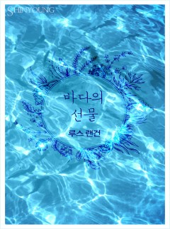 바다의 선물
