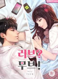 러브? 무브!